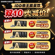 10.10大优惠 - IDD帝王能量饮大减价!